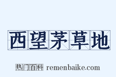 西望茅草地是什么意思的图片